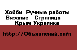 Хобби. Ручные работы Вязание - Страница 2 . Крым,Украинка